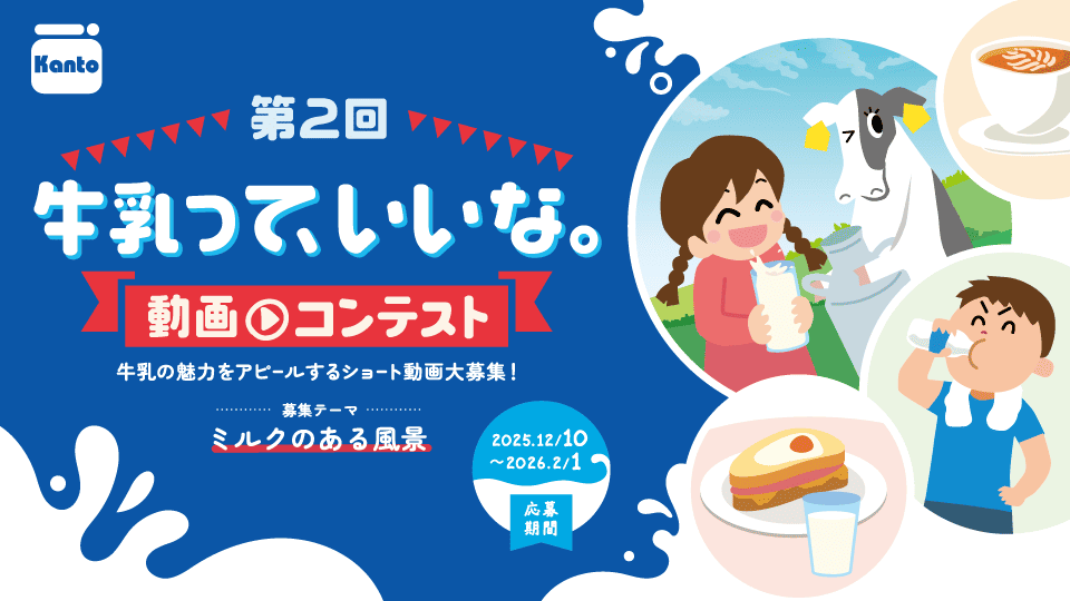 牛乳って、いいな。動画コンテスト 牛乳の魅力をアピールするショート動画大募集！ 応募テーマ: ミルクのある風景