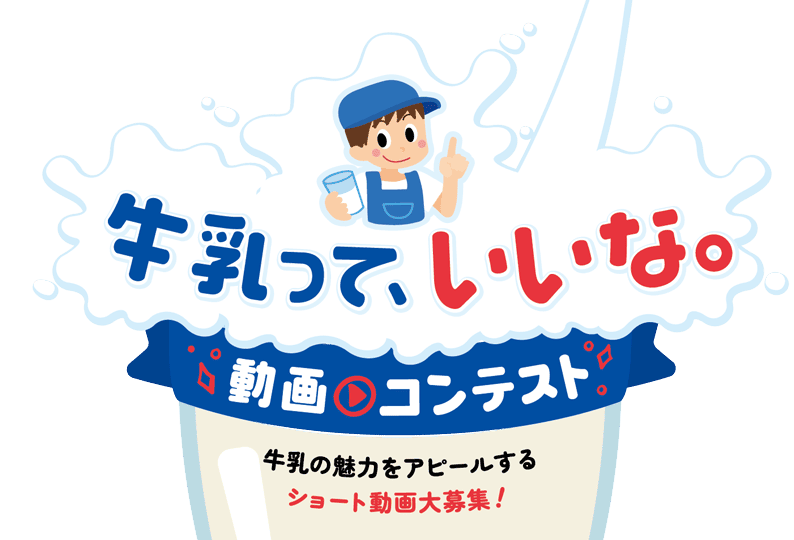 牛乳って、いいな。動画コンテスト 牛乳の魅力をアピールするショート動画大募集！