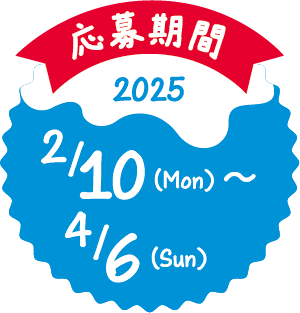 応募期間: 2025年2月10日(月)から2025年4月6日(日)まで